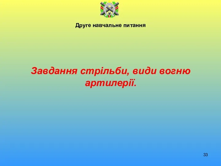 Друге навчальне питання Завдання стрільби, види вогню артилерії.