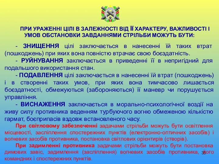 ПРИ УРАЖЕННІ ЦІЛІ В ЗАЛЕЖНОСТІ ВІД ЇЇ ХАРАКТЕРУ, ВАЖЛИВОСТІ І