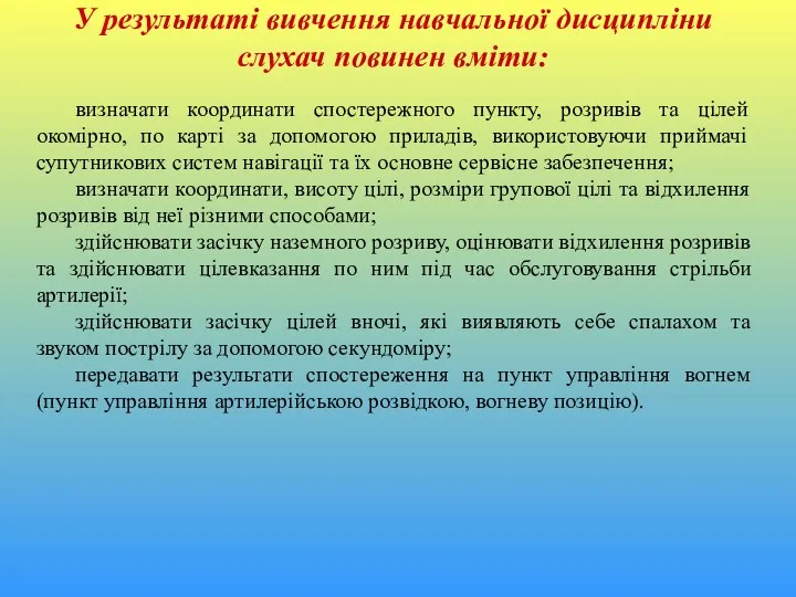 У результаті вивчення навчальної дисципліни слухач повинен вміти: визначати координати