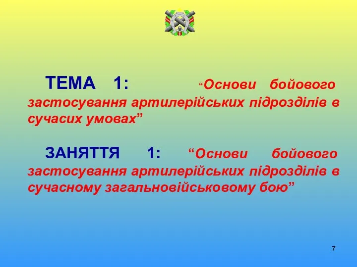 ТЕМА 1: “Основи бойового застосування артилерійських підрозділів в сучасих умовах”