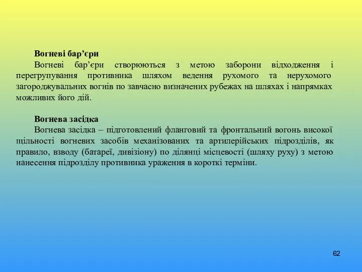 Вогневі бар’єри Вогневі бар’єри створюються з метою заборони відходження і