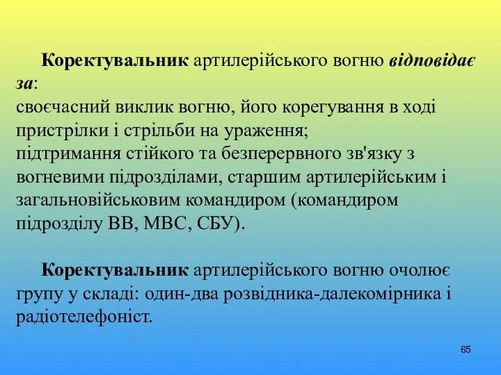 Коректувальник артилерійського вогню відповідає за: своєчасний виклик вогню, його корегування