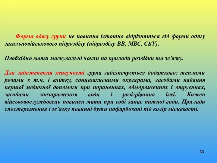 Форма одягу групи не повинна істотно відрізняться від форми одягу