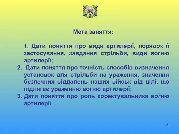 Мета заняття: 1. Дати поняття про види артилерії, порядок її