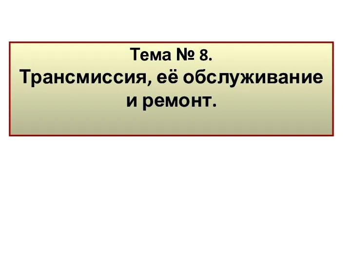 Тема № 8. Трансмиссия, её обслуживание и ремонт.