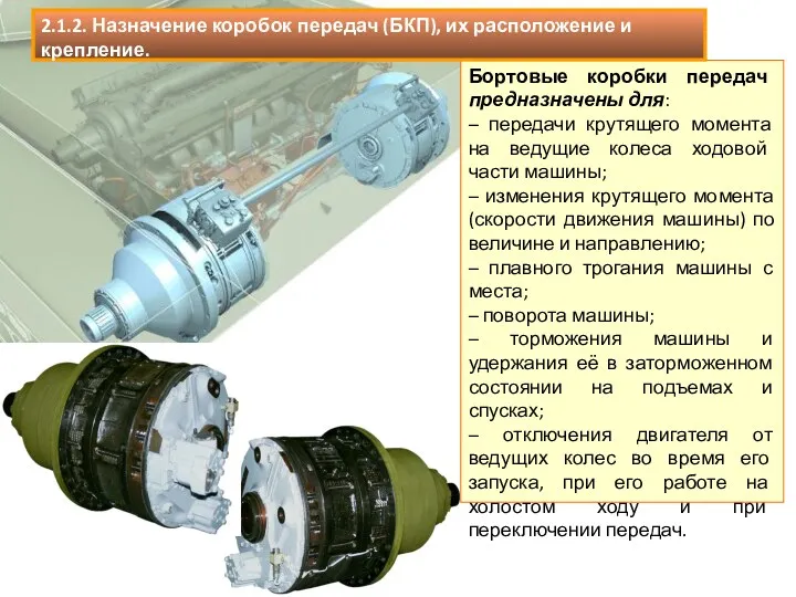 Бортовые коробки передач предназначены для: – передачи крутящего момента на