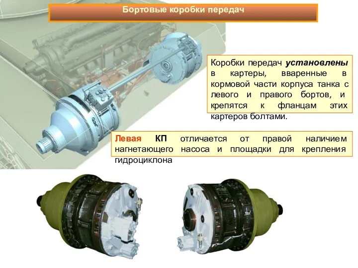 Коробки передач установлены в картеры, вваренные в кормовой части корпуса