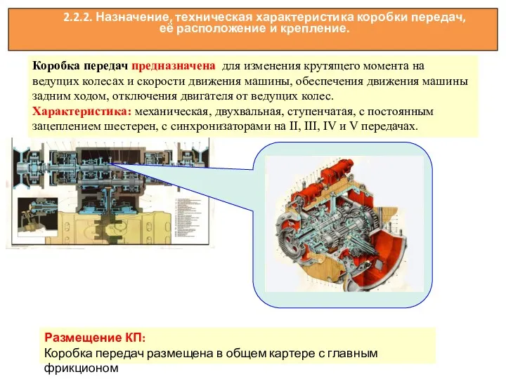 2.2.2. Назначение, техническая характеристика коробки передач, её расположение и крепление.