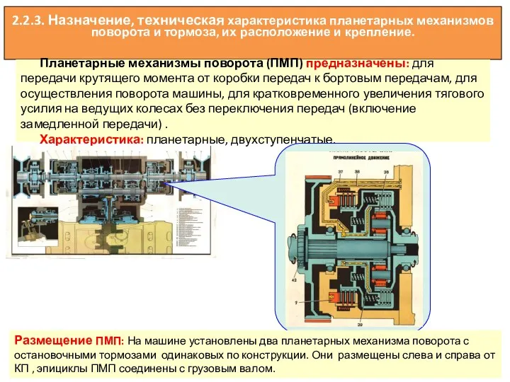 2.2.3. Назначение, техническая характеристика планетарных механизмов поворота и тормоза, их