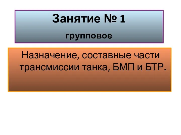 Назначение, составные части трансмиссии танка, БМП и БТР. Занятие № 1 групповое