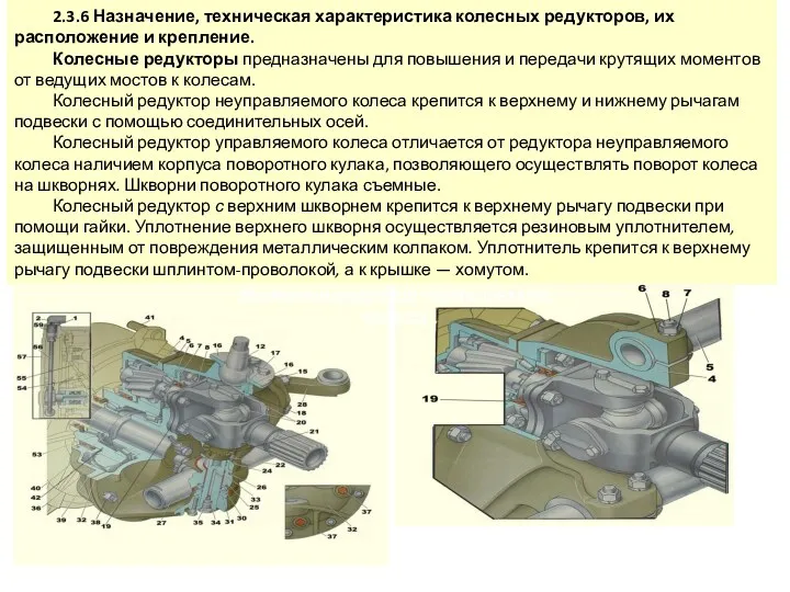 2.3.6 Назначение, техническая характеристика колесных редукторов, их расположение и крепление.