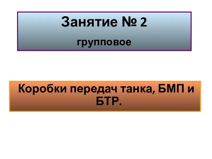 Коробки передач танка, БМП и БТР. Занятие № 2 групповое