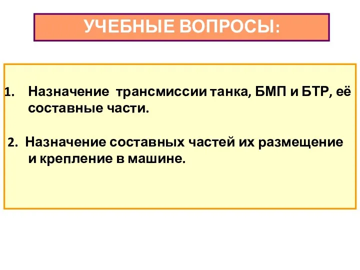 УЧЕБНЫЕ ВОПРОСЫ: Назначение трансмиссии танка, БМП и БТР, её составные