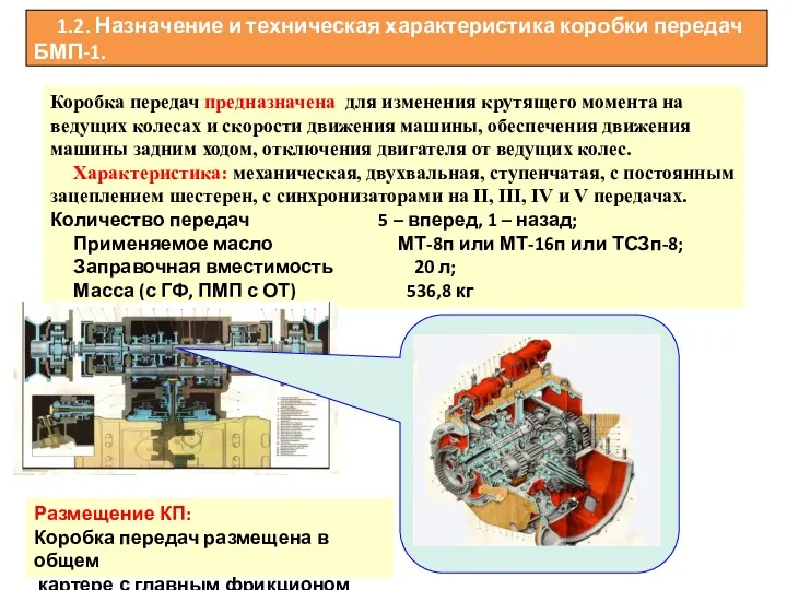 1.2. Назначение и техническая характеристика коробки передач БМП-1. Коробка передач