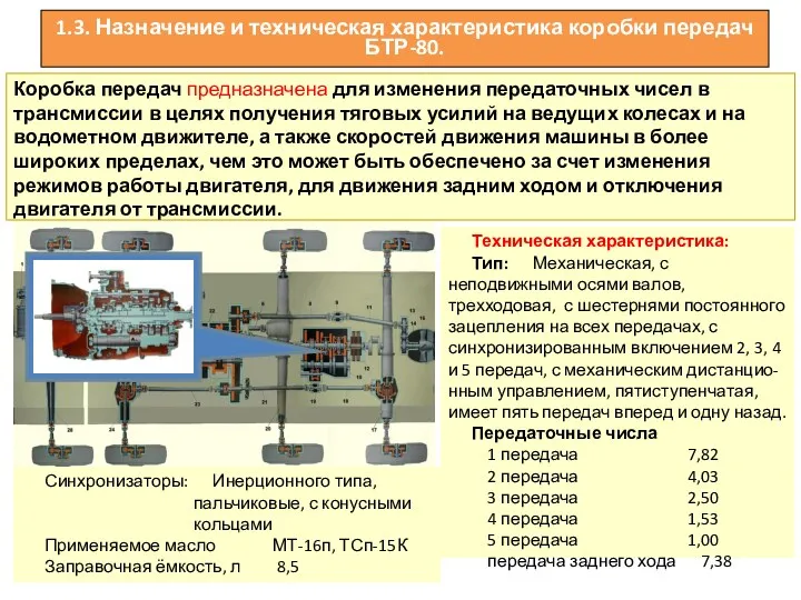 1.3. Назначение и техническая характеристика коробки передач БТР-80. Коробка передач