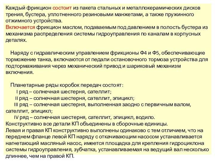 Каждый фрикцион состоит из пакета стальных и металлокерамических дисков трения,