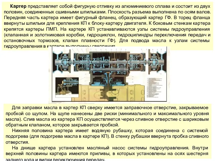 Картер представляет собой фигурную отливку из алюминиевого сплава и состоит