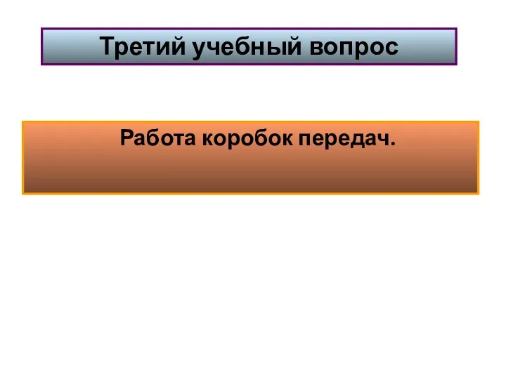 Работа коробок передач. Третий учебный вопрос