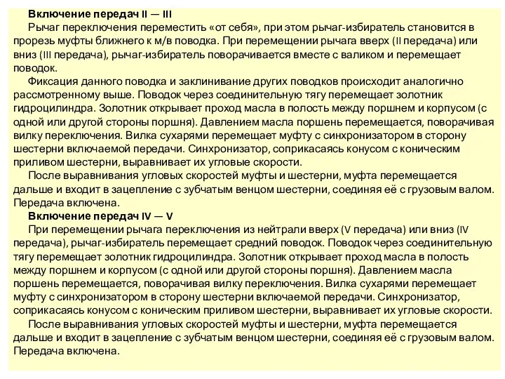 Включение передач II — III Рычаг переключения переместить «от себя»,