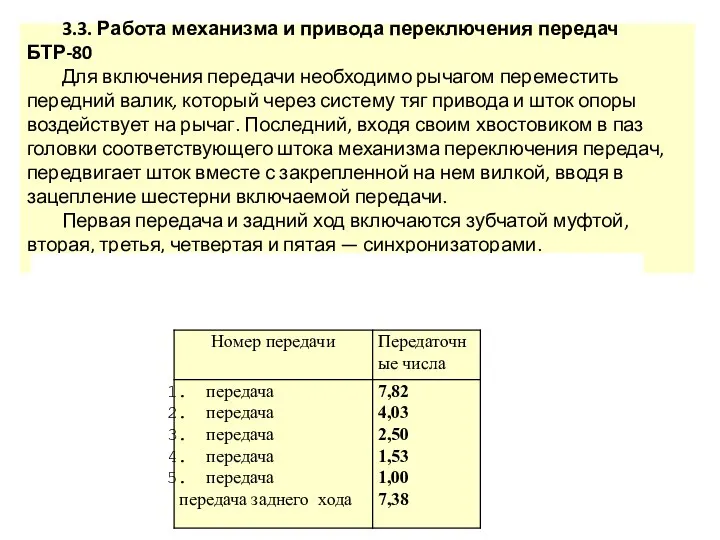 3.3. Работа механизма и привода переключения передач БТР-80 Для включения