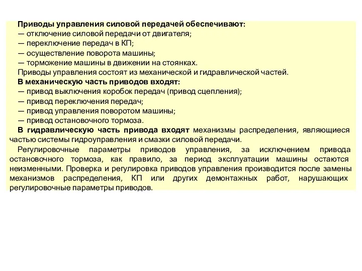 Приводы управления силовой передачей обеспечивают: — отключение силовой передачи от