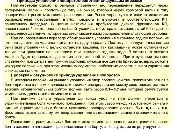 Приводы управления поворотом работают следующим образом: При переводе одного из