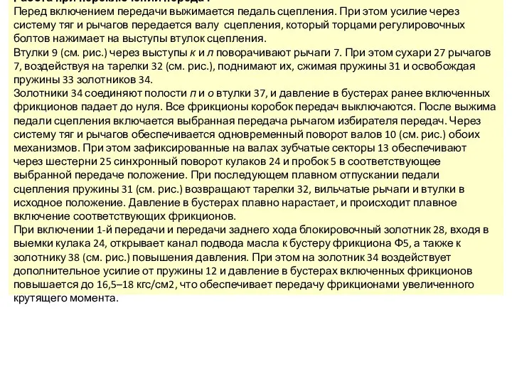 Работа при переключении передач Перед включением передачи выжимается педаль сцепления.