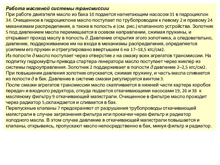 Работа масляной системы трансмиссии При работе двигателя масло из бака