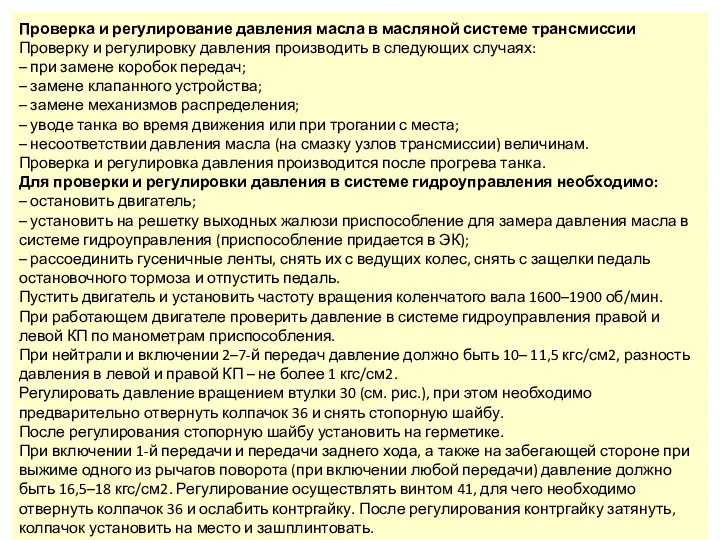 Проверка и регулирование давления масла в масляной системе трансмиссии Проверку