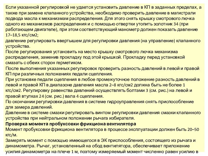 Если указанной регулировкой не удается установить давление в КП в