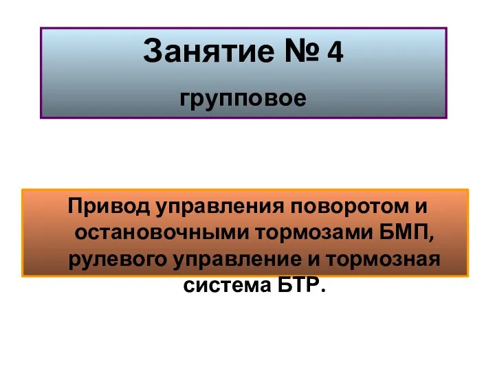 Привод управления поворотом и остановочными тормозами БМП, рулевого управление и