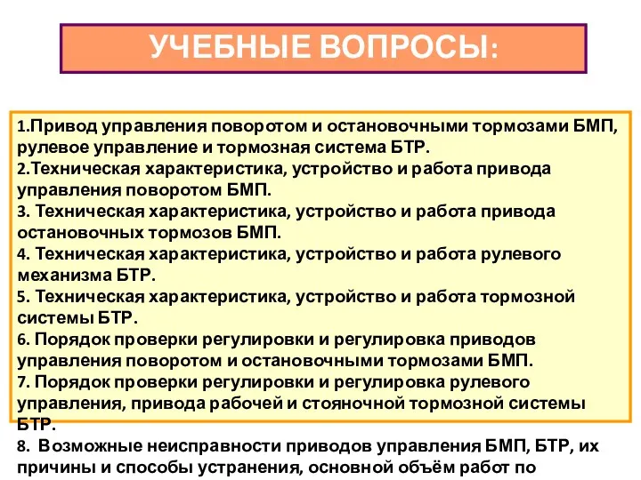 УЧЕБНЫЕ ВОПРОСЫ: 1.Привод управления поворотом и остановочными тормозами БМП, рулевое