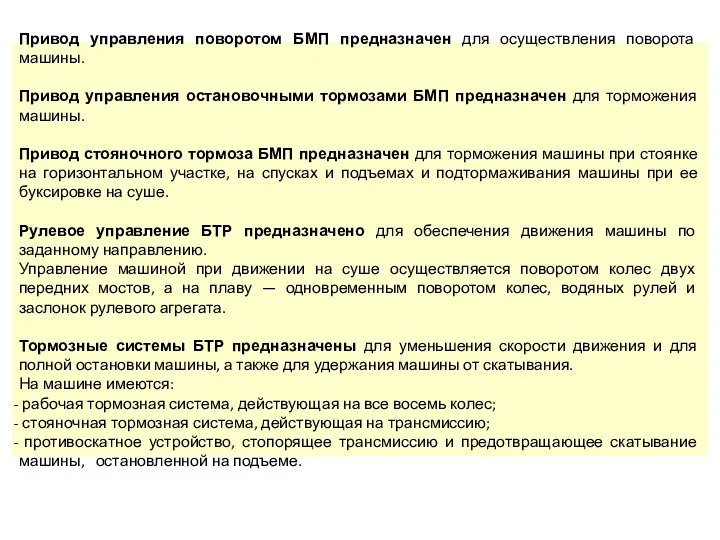 Привод управления поворотом БМП предназначен для осуществления поворота машины. Привод