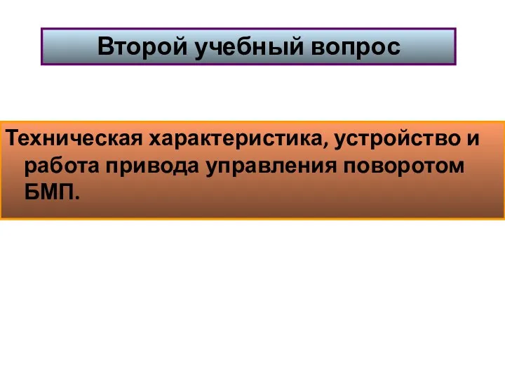 Техническая характеристика, устройство и работа привода управления поворотом БМП. Второй учебный вопрос