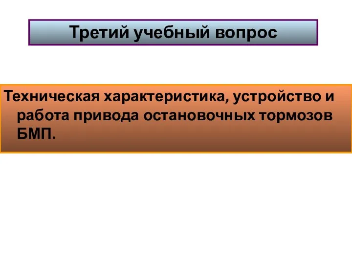 Техническая характеристика, устройство и работа привода остановочных тормозов БМП. Третий учебный вопрос