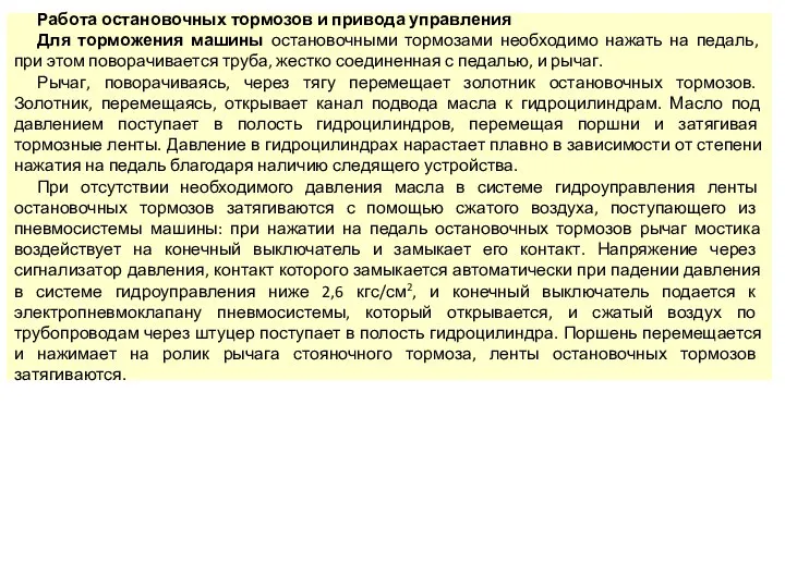 Работа остановочных тормозов и привода управления Для торможения машины остановочными