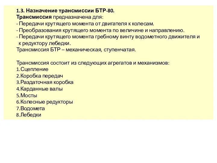 1.3. Назначение трансмиссии БТР-80. Трансмиссия предназначена для: - Передачи крутящего