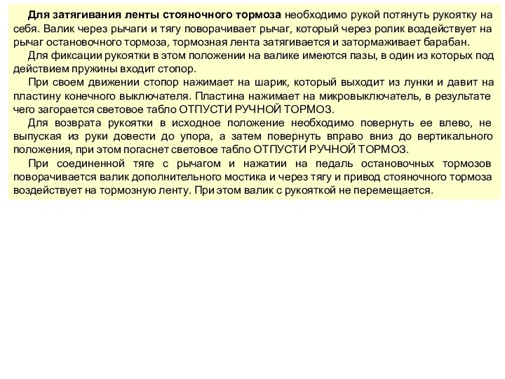 Для затягивания ленты стояночного тормоза необходимо рукой потянуть рукоятку на