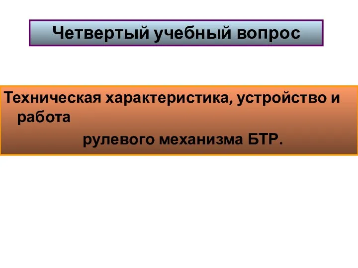 Техническая характеристика, устройство и работа рулевого механизма БТР. Четвертый учебный вопрос