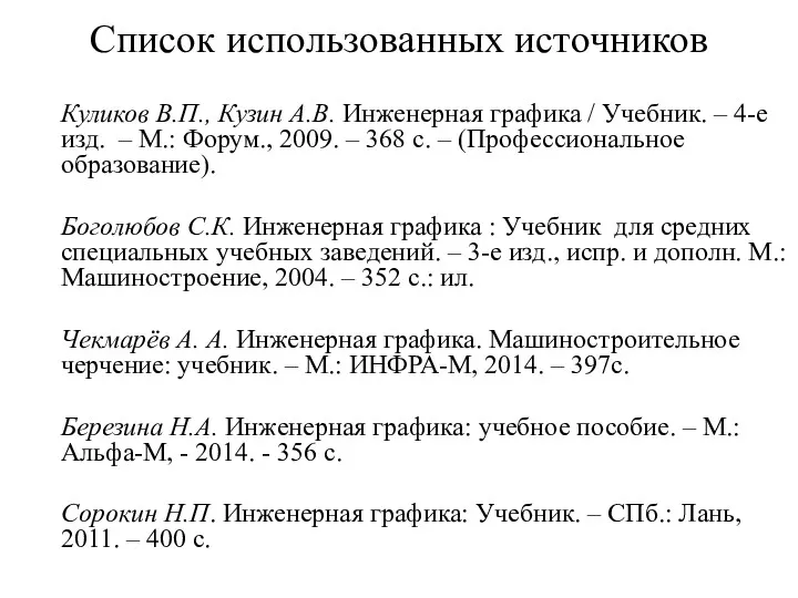 Список использованных источников Куликов В.П., Кузин А.В. Инженерная графика /