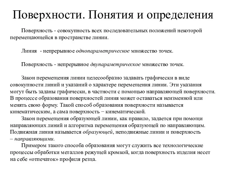 Поверхности. Понятия и определения Поверхность - совокупность всех последовательных положений