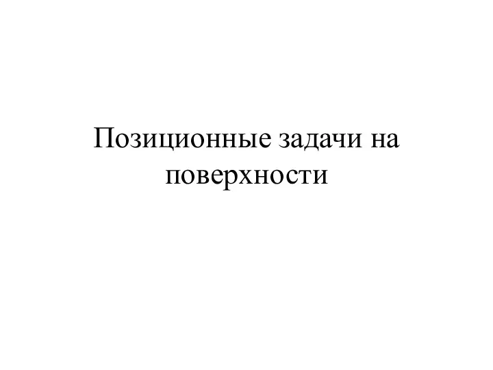 Позиционные задачи на поверхности