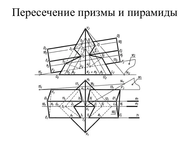 Пересечение призмы и пирамиды