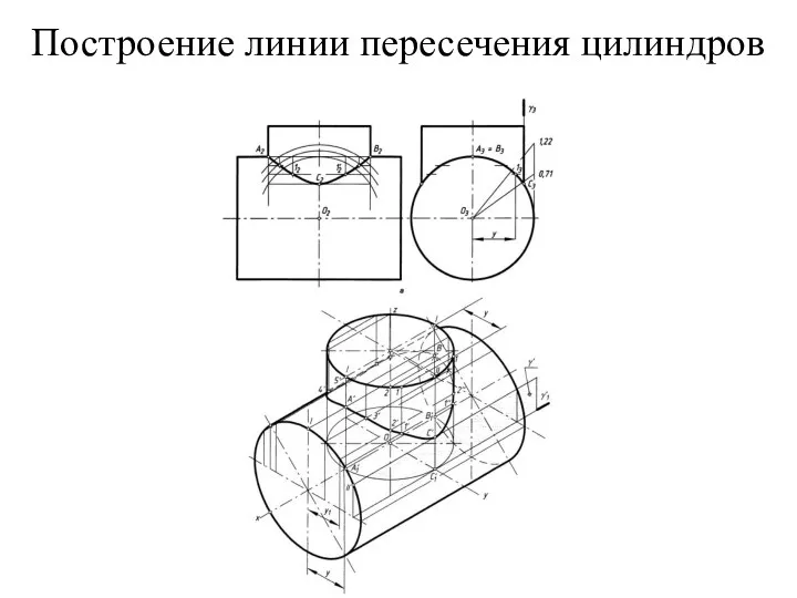 Построение линии пересечения цилиндров