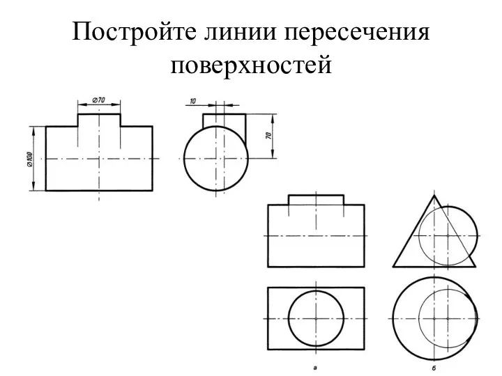 Постройте линии пересечения поверхностей