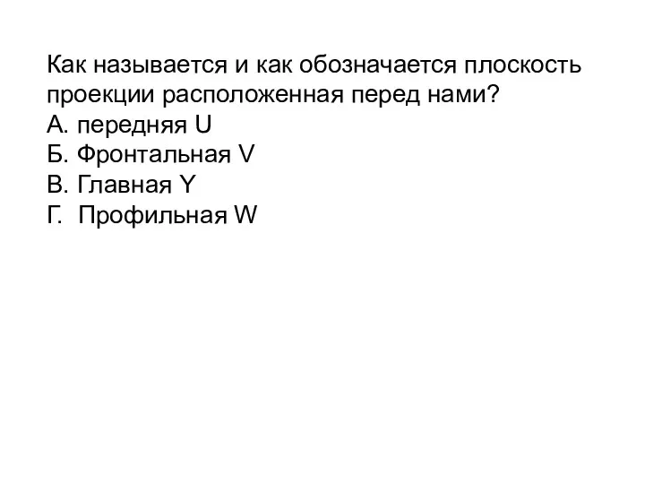 Как называeтся и как обозначается плоскость проекции расположенная перед нами?