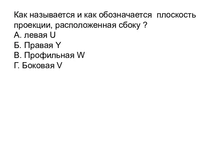 Как называется и как обозначается плоскость проекции, расположенная сбоку ?