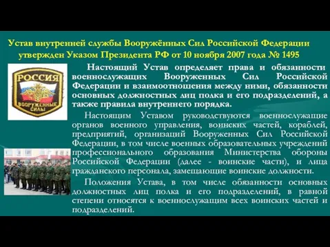 Устав внутренней службы Вооружённых Сил Российской Федерации утвержден Указом Президента РФ от 10