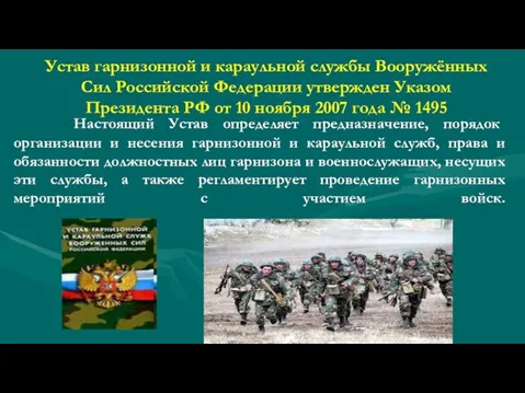 Устав гарнизонной и караульной службы Вооружённых Сил Российской Федерации утвержден Указом Президента РФ