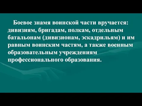 Боевое знамя воинской части вручается: дивизиям, бригадам, полкам, отдельным батальонам